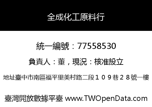 全成化工原料行