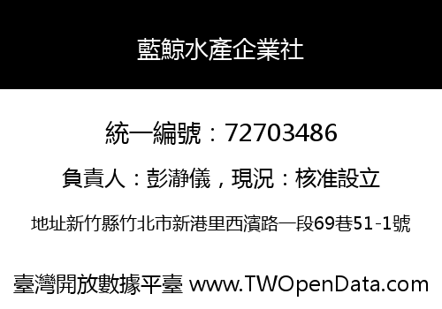藍鯨水產企業社