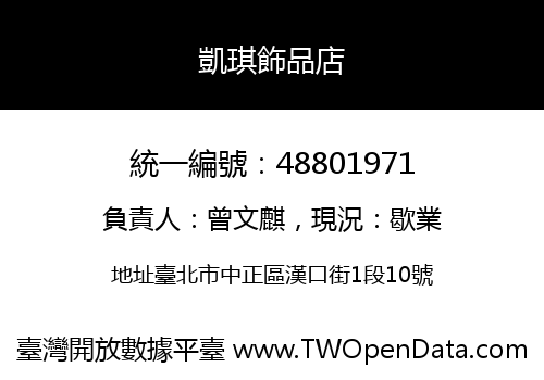 凱琪飾品店