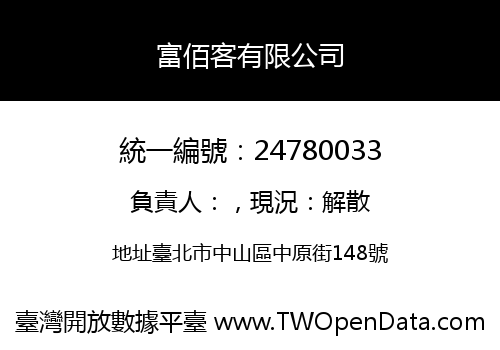 富佰客有限公司