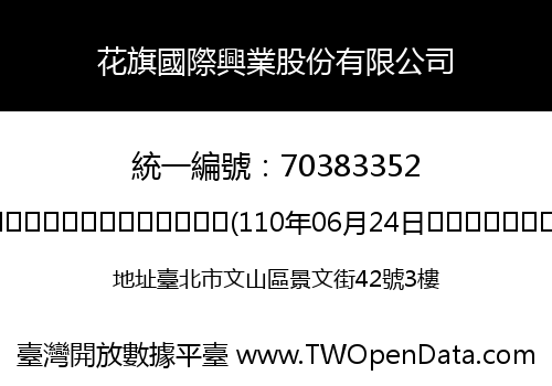 花旗國際興業股份有限公司