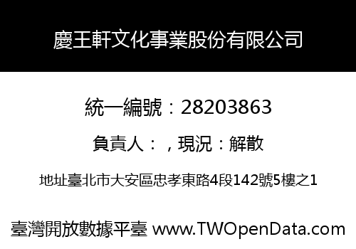 慶王軒文化事業股份有限公司