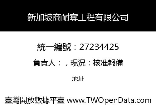 新加坡商耐奪工程有限公司