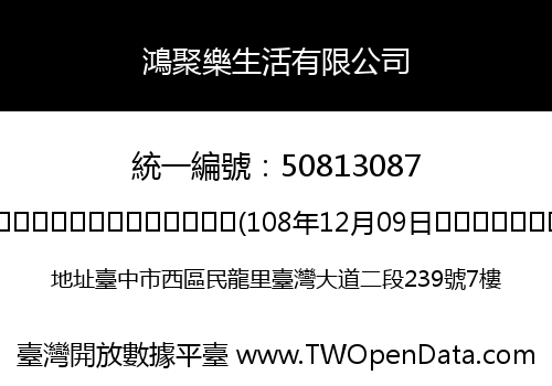 鴻聚樂生活有限公司