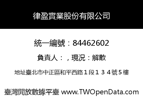 律盈實業股份有限公司