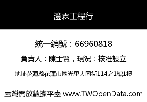 澄霖工程行