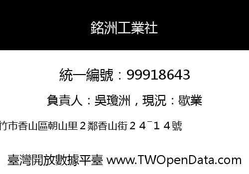 銘洲工業社