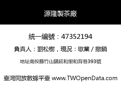 源隆製茶廠