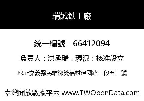 瑞誠鉄工廠