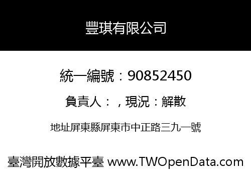 豐琪有限公司