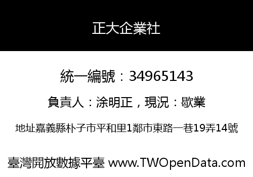 正大企業社