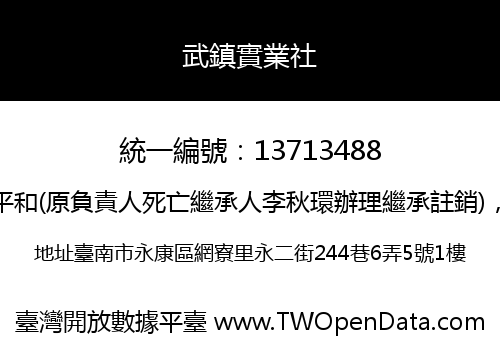 武鎮實業社