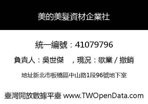美的美髮資材企業社