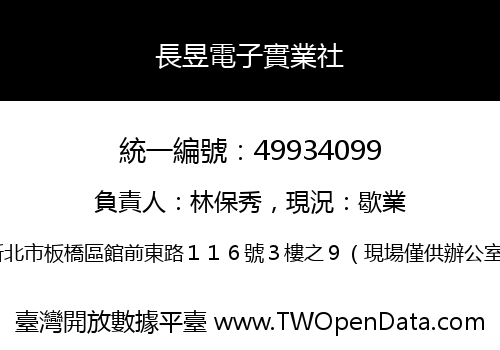 長昱電子實業社