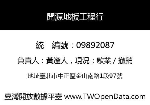 開源地板工程行