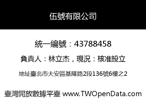 伍號有限公司