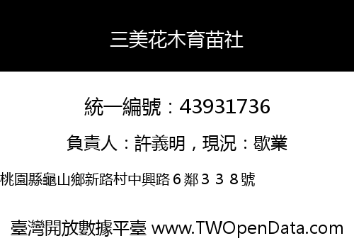 三美花木育苗社