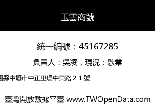 玉雲商號