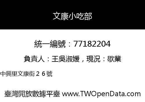 文康小吃部