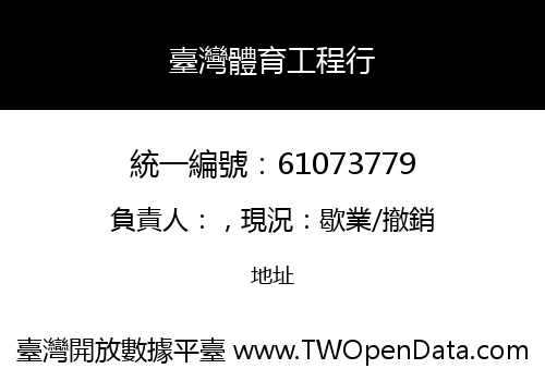 臺灣體育工程行