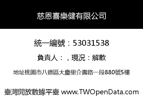 慈恩喜樂健有限公司