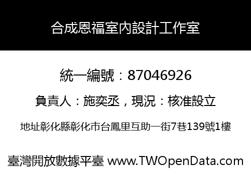 合成恩福室內設計工作室