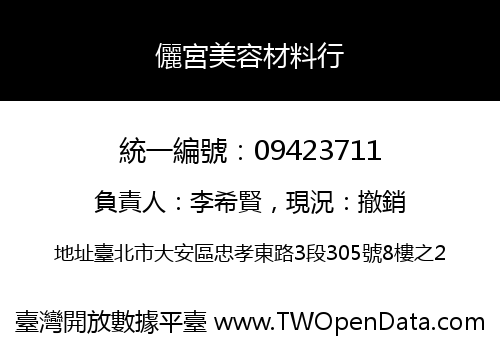 儷宮美容材料行