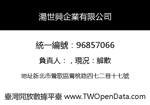 湯世興企業有限公司
