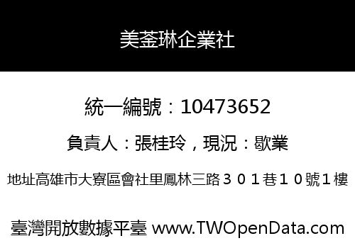 美菳琳企業社