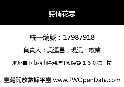 詩情花意