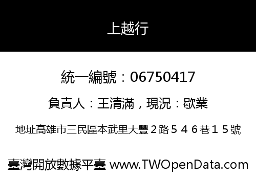 上越行