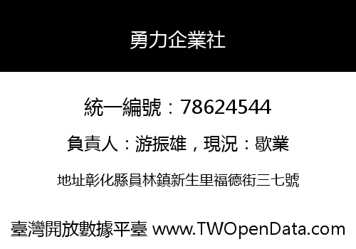 勇力企業社