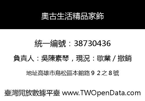 奧古生活精品家飾