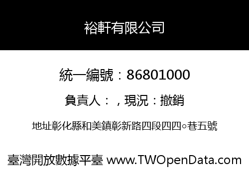 裕軒有限公司