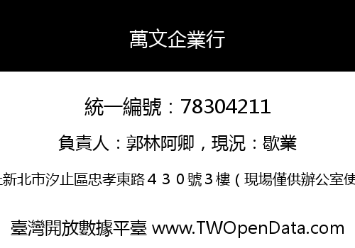 萬文企業行