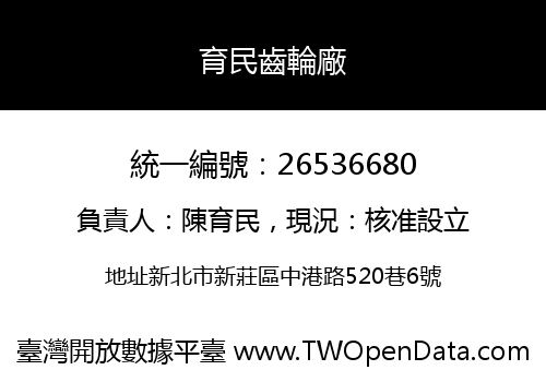 育民齒輪廠