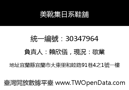 美靴集日系鞋舖
