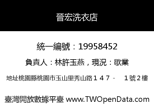 晉宏洗衣店