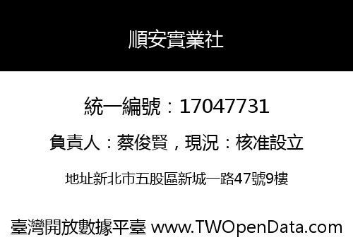 順安實業社