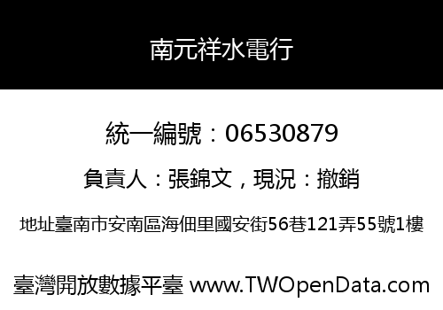 南元祥水電行