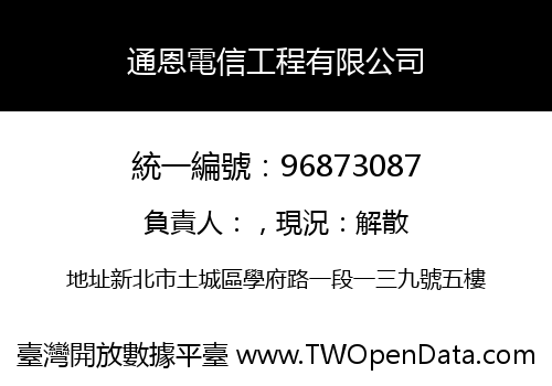 通恩電信工程有限公司