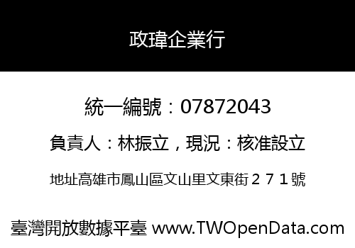 政瑋企業行