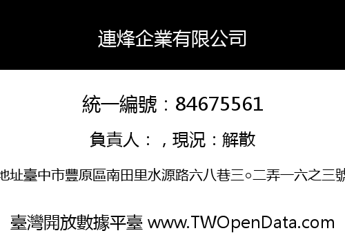 連烽企業有限公司
