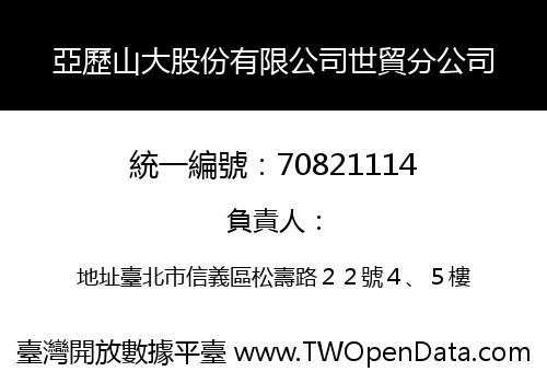 亞歷山大股份有限公司世貿分公司
