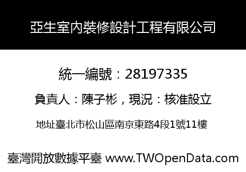 亞生室內裝修設計工程有限公司
