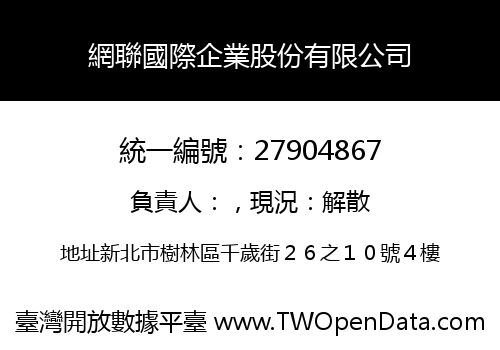 網聯國際企業股份有限公司