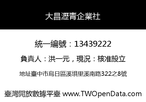大昌瀝青企業社