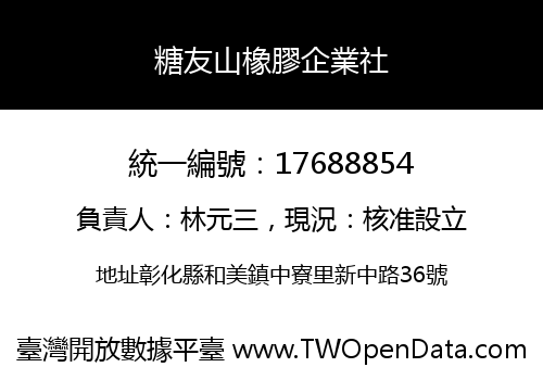 糖友山橡膠企業社