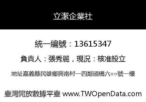 立潔企業社