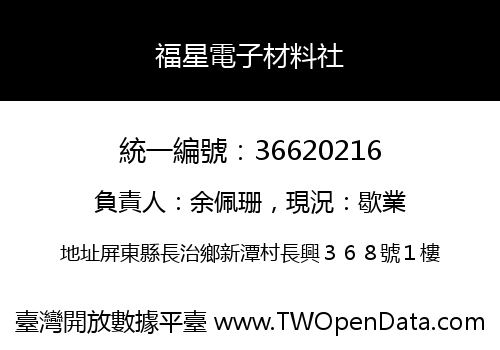 福星電子材料社